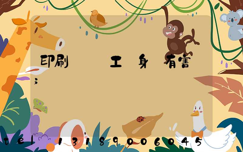 印刷廠裝訂工對身體有害嗎