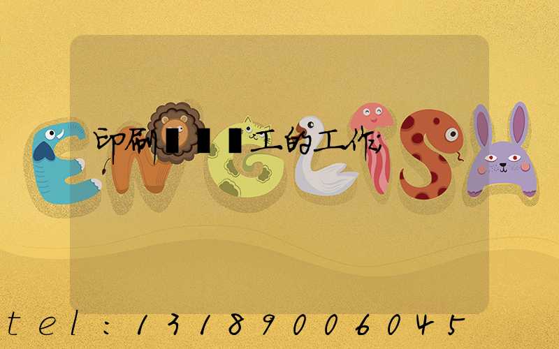 印刷廠裝訂工的工作