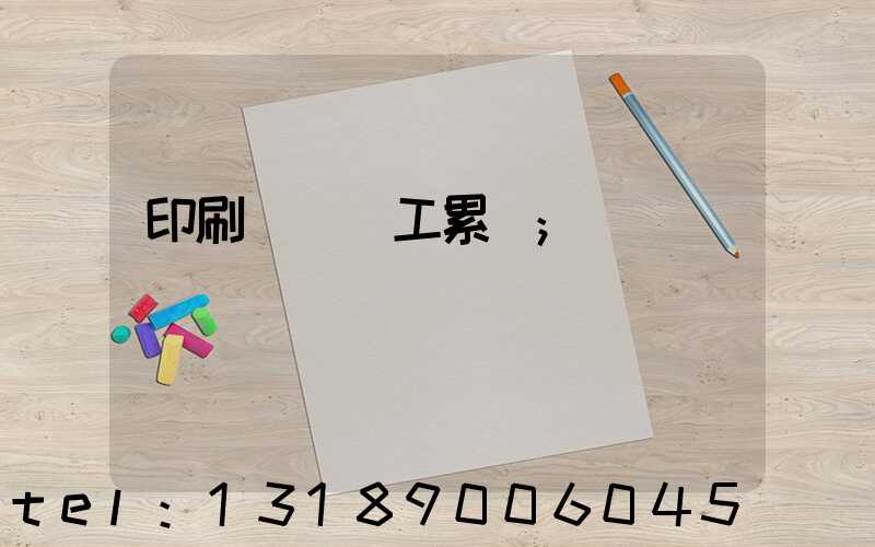 印刷廠裝訂工累嗎