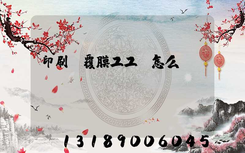 印刷廠覆膜工工資怎么樣