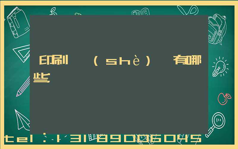 印刷廠設(shè)備有哪些