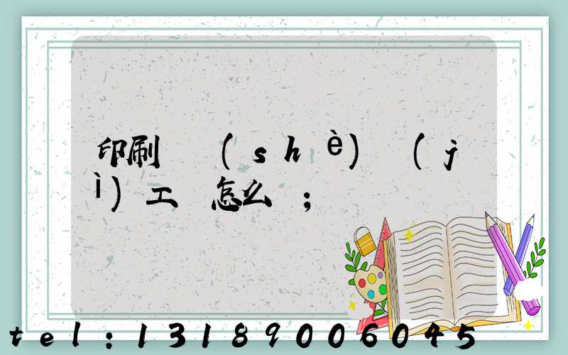 印刷廠設(shè)計(jì)工資怎么樣