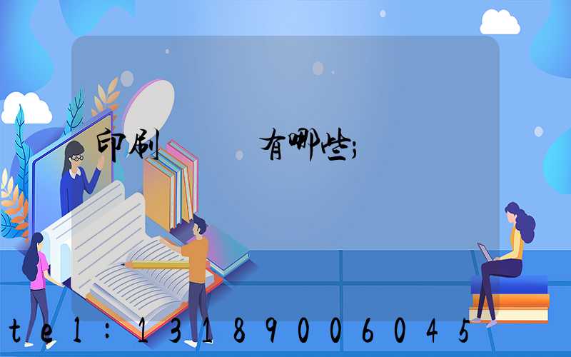 印刷廠設備有哪些