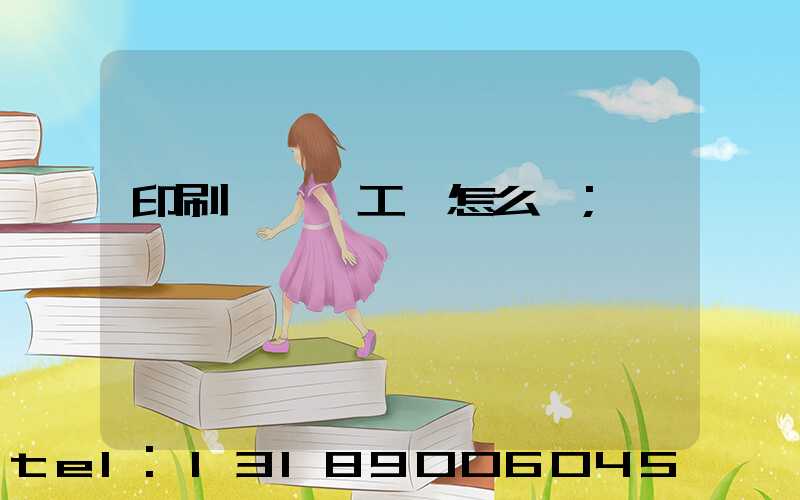 印刷廠設計工資怎么樣