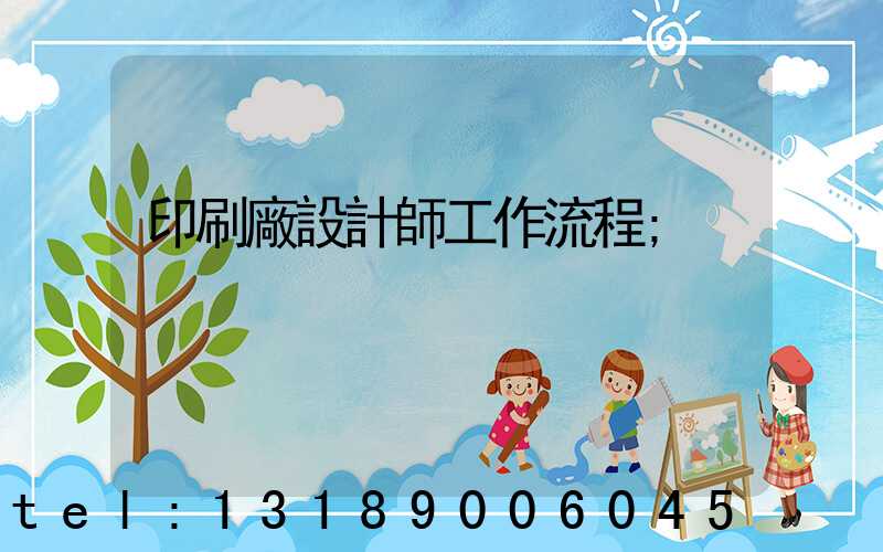 印刷廠設計師工作流程