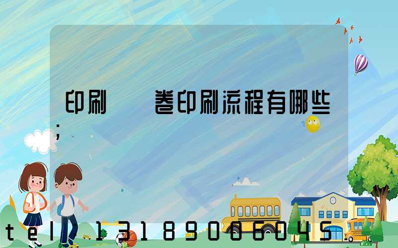 印刷廠試卷印刷流程有哪些