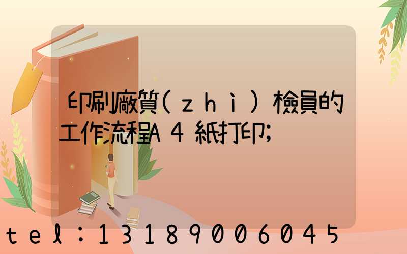 印刷廠質(zhì)檢員的工作流程A4紙打印