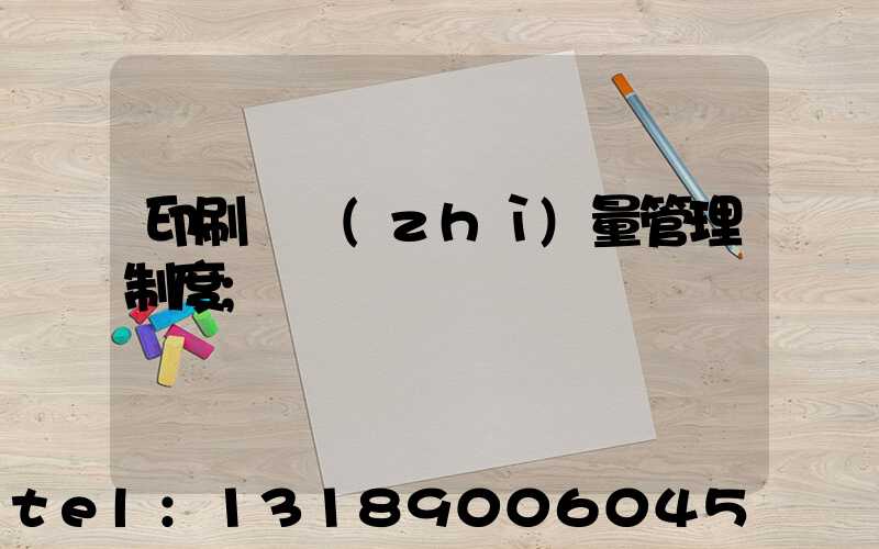 印刷廠質(zhì)量管理制度