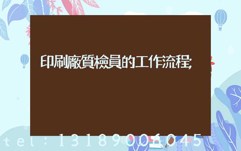 印刷廠質檢員的工作流程
