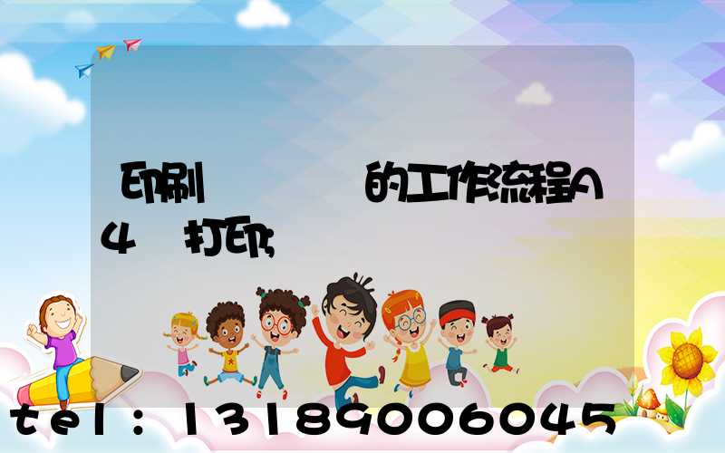 印刷廠質檢員的工作流程A4紙打印