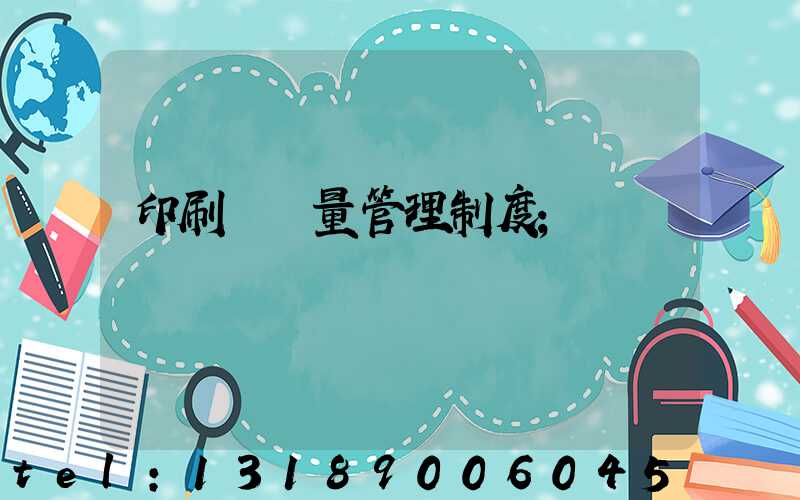 印刷廠質量管理制度