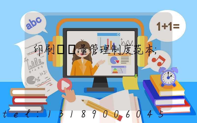 印刷廠質量管理制度范本