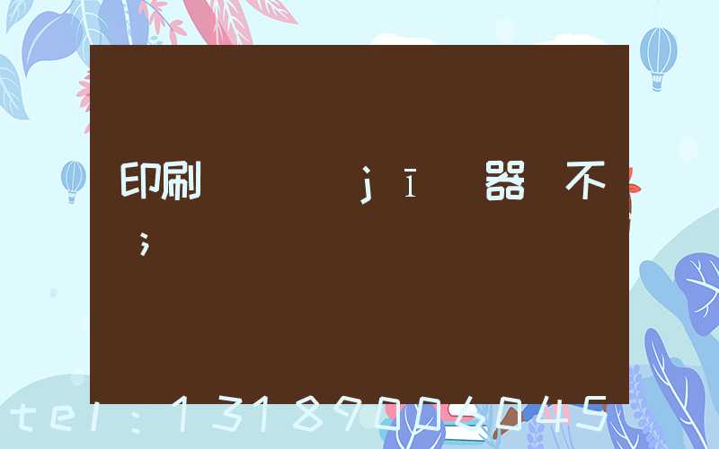 印刷廠開機(jī)器難不難