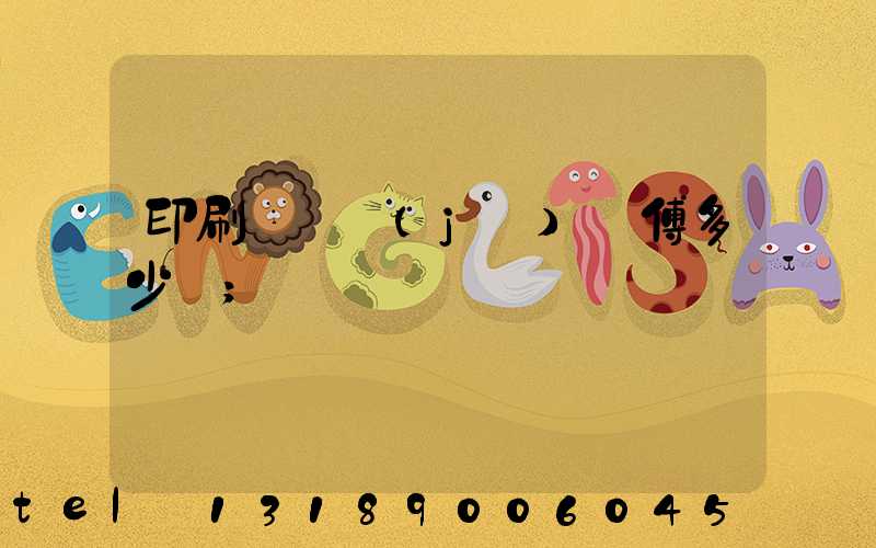 印刷廠開機(jī)師傅多少錢