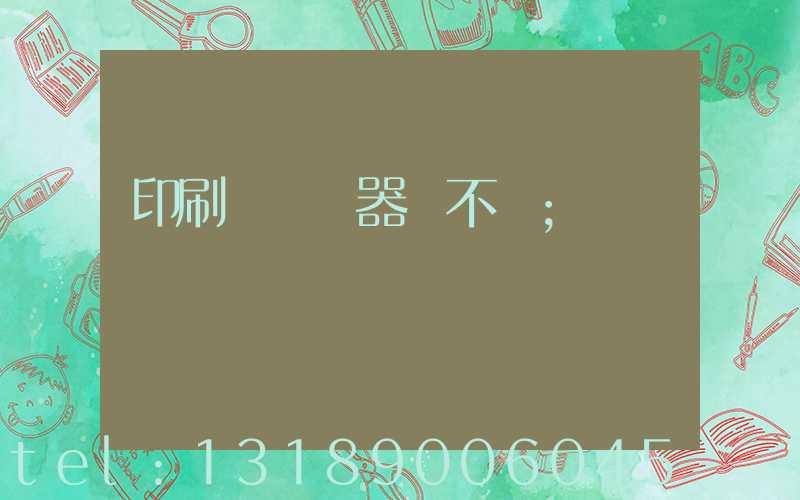 印刷廠開機器難不難