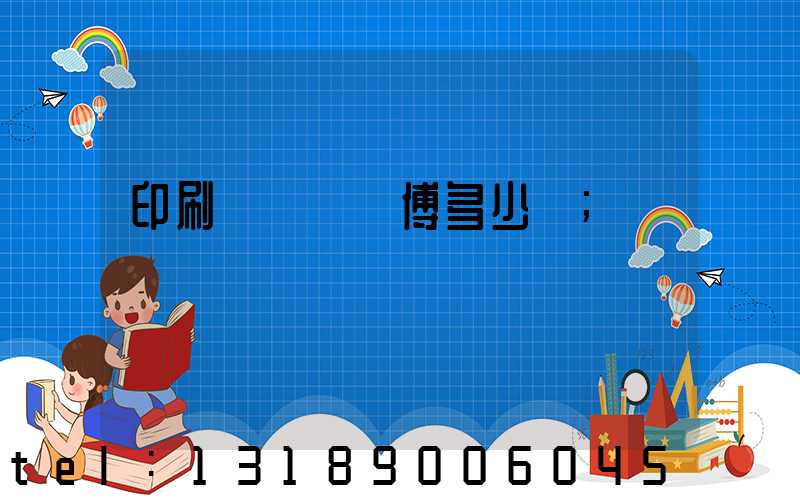 印刷廠開機師傅多少錢