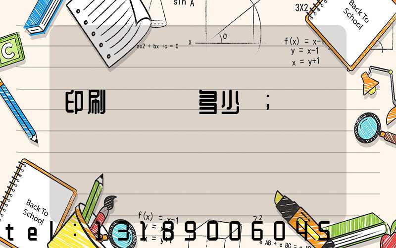 印刷廠開機費多少錢