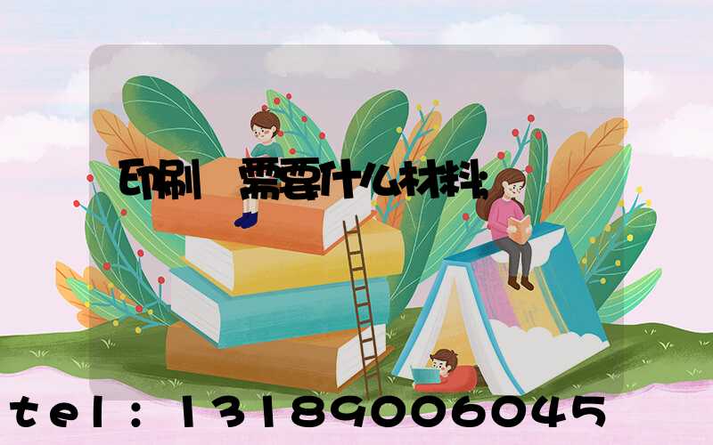 印刷廠需要什么材料