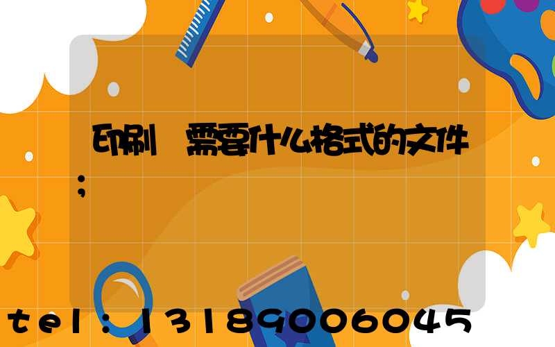 印刷廠需要什么格式的文件