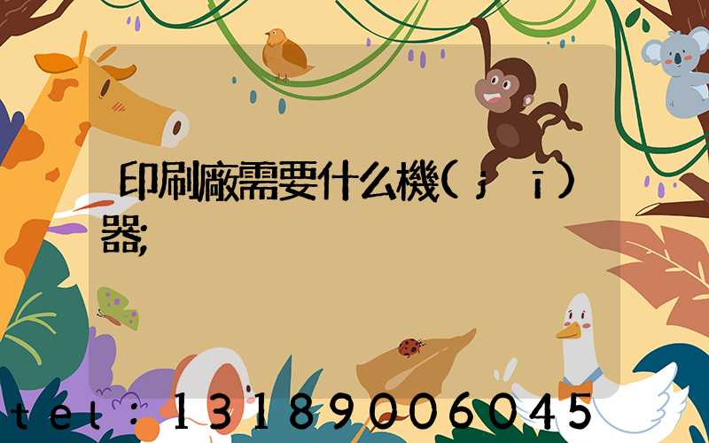 印刷廠需要什么機(jī)器