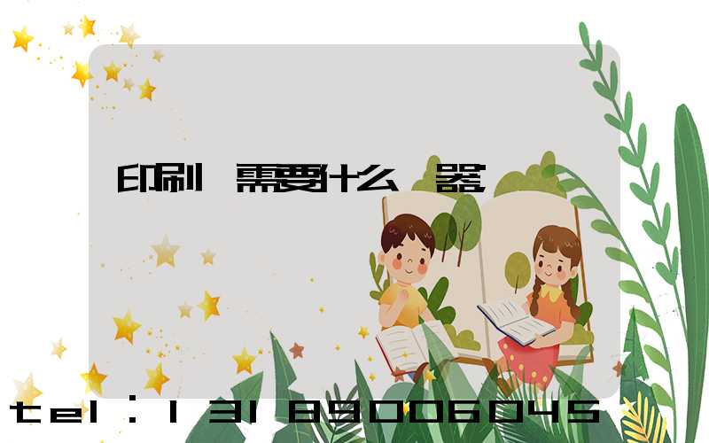 印刷廠需要什么機器