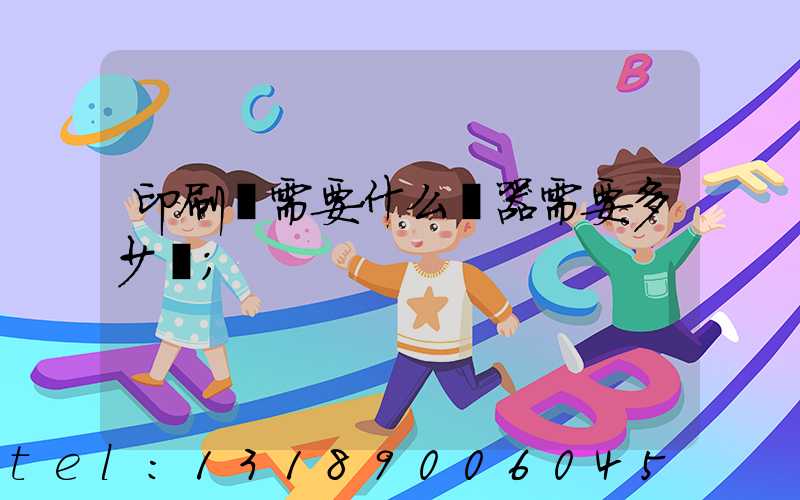 印刷廠需要什么機器需要多少錢