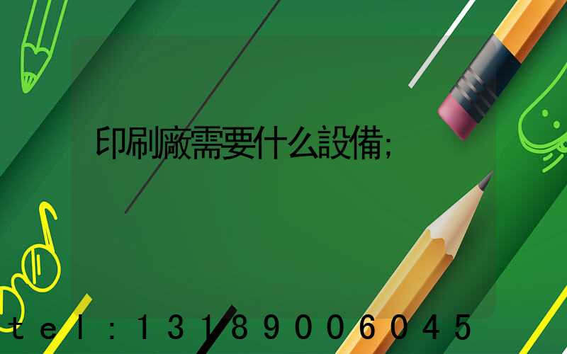 印刷廠需要什么設備