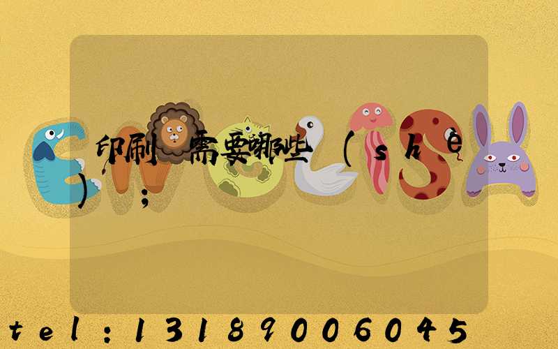 印刷廠需要哪些設(shè)備