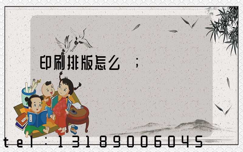 印刷排版怎么學