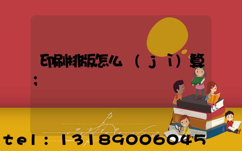 印刷排版怎么計(jì)算