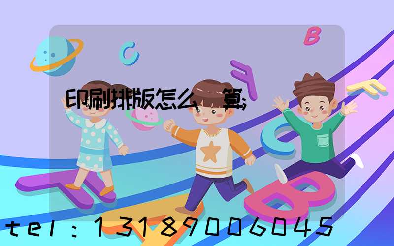 印刷排版怎么計算