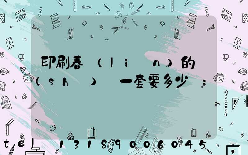 印刷春聯(lián)的設(shè)備一套要多少錢