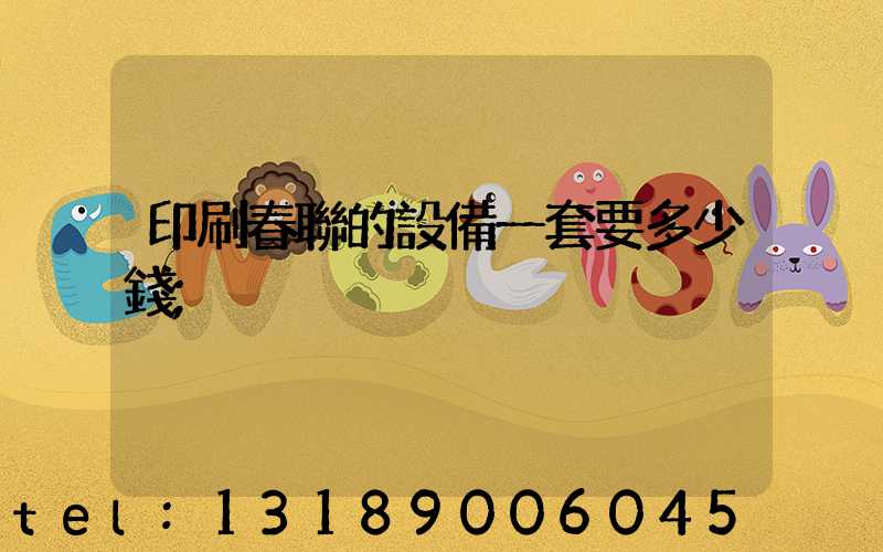 印刷春聯的設備一套要多少錢