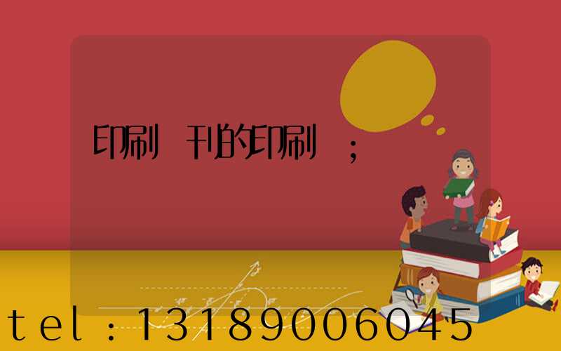 印刷書刊的印刷廠