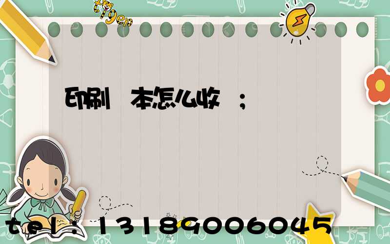印刷書本怎么收費