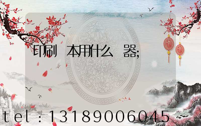 印刷書本用什么機器