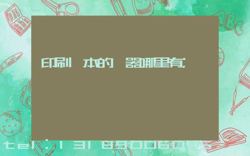 印刷書本的機器哪里有