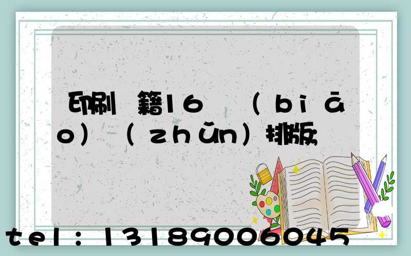 印刷書籍16開標(biāo)準(zhǔn)排版