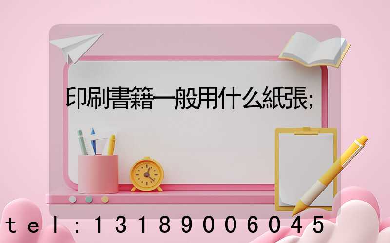 印刷書籍一般用什么紙張