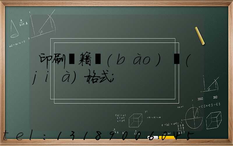 印刷書籍報(bào)價(jià)格式
