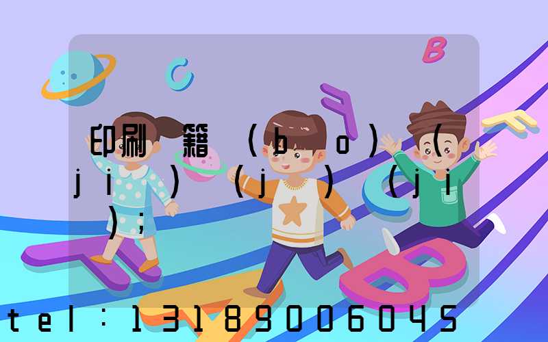 印刷書籍報(bào)價(jià)計(jì)價(jià)