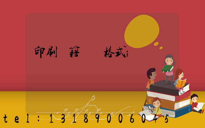 印刷書籍報價格式