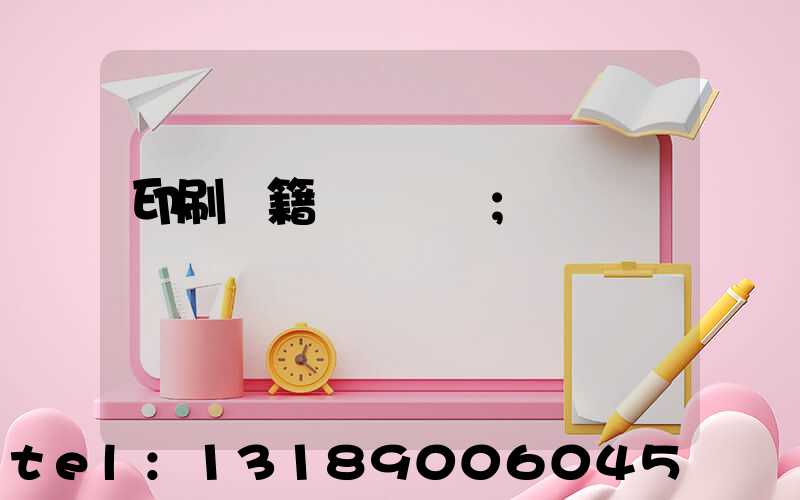 印刷書籍報價計價