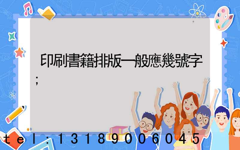 印刷書籍排版一般應幾號字