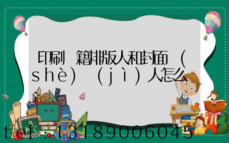 印刷書籍排版人和封面設(shè)計(jì)人怎么寫