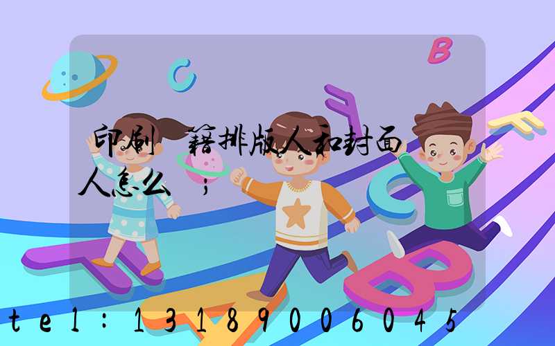 印刷書籍排版人和封面設計人怎么寫