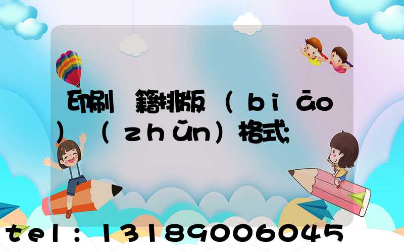 印刷書籍排版標(biāo)準(zhǔn)格式