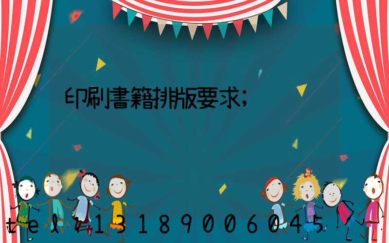 印刷書籍排版要求