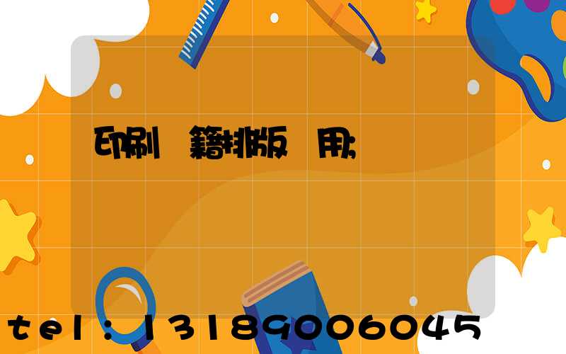 印刷書籍排版費用