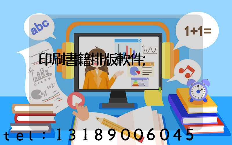 印刷書籍排版軟件